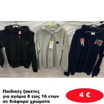 Παιδικές Ζακέτες για αγόρια 8 εώς 16 ετών σε διάφορα σχέδια και χρώματα