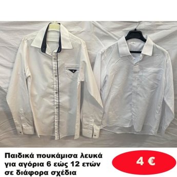 Παιδικά πουκάμισα λευκά για αγόρια 6 εώς 12 ετών σε διάφορα σχέδια
