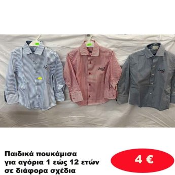 Παιδικά πουκάμισα για αγόρια 1 εώς 12 ετών σε διάφορα σχέδια και χρώματα