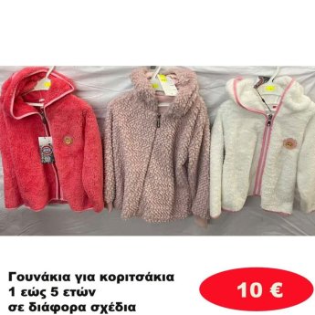 Γουνάκια για κοριτσάκια 1 εώς 5 ετών σε διάφορα σχέδια και χρώματα