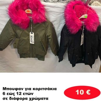 Μπουφανάκια για κορίτσια 6 εώς 12 ετών σε διάφορα σχέδια και χρώματα