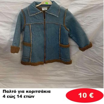 Παλτό για κορίτσια 4 εώς 14 ετών