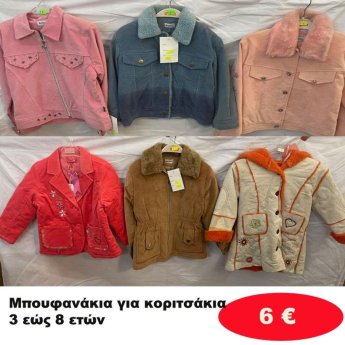 Μπουφανάκια για κορίτσια 3 εώς 8 ετών σε διάφορα σχέδια και χρώματα