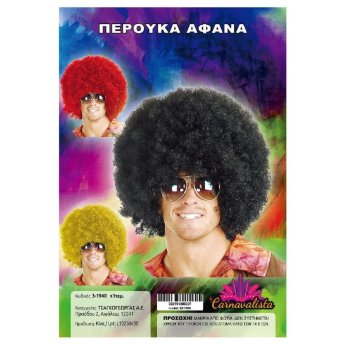 3-1940 Περούκα Αφάνα