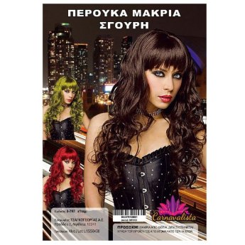 3-797 Περούκα Μακριά Σγουρή