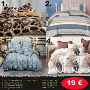Σετ κρεβατοκάμαρας υπέρδιπλα 5 τμχ. 1-παπλωματοθήκη 220Χ240-1 κατωσέντονο με λάστιχο 220Χ240-1 πανωσέντονο 220Χ240 και 2 μαξιλαροθήκες 50Χ75 σε διάφορα χρώματα