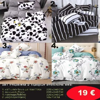 Σετ κρεβατοκάμαρας υπέρδιπλα 5 τμχ. 1-παπλωματοθήκη 220Χ240-1 κατωσέντονο με λάστιχο 220Χ240-1 πανωσέντονο 220Χ240 και 2 μαξιλαροθήκες 50Χ75 σε διάφορα χρώματα
