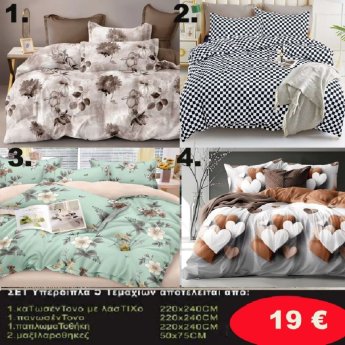 Σετ κρεβατοκάμαρας υπέρδιπλα 5 τμχ. 1-παπλωματοθήκη 220Χ240-1 κατωσέντονο με λάστιχο 220Χ240-1 πανωσέντονο 220Χ240 και 2 μαξιλαροθήκες 50Χ75 σε διάφορα χρώματα