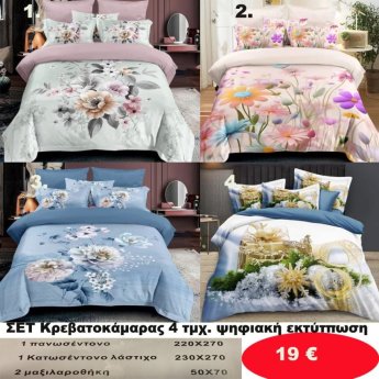 Σετ κρεβατοκάμαρας υπέρδιπλα 4 τμχ. με ψηφιακή εκτύπωση-1 κατωσέντονο με λάστιχο 230Χ270-1 πανωσέντονο 220Χ270 και 2 μαξιλαροθήκες 50Χ70  σε διάφορα χρώματα