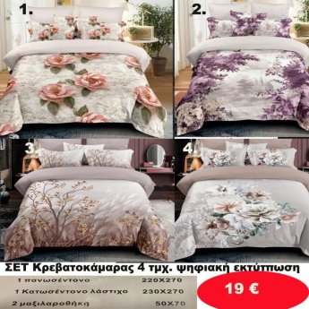 Σετ κρεβατοκάμαρας υπέρδιπλα 4 τμχ. με ψηφιακή εκτύπωση-1 κατωσέντονο με λάστιχο 230Χ270-1 πανωσέντονο 220Χ270 και 2 μαξιλαροθήκες 50Χ70  σε διάφορα χρώματα