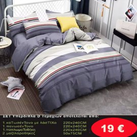 Σετ κρεβατοκάμαρας υπέρδιπλα 5 τμχ. 1-παπλωματοθήκη 220Χ240-1 κατωσέντονο με λάστιχο 220Χ240-1 πανωσέντονο 220Χ240 και 2 μαξιλαροθήκες 50Χ75 σε διάφορα χρώματα