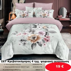 Σετ κρεβατοκάμαρας υπέρδιπλα 4 τμχ. με ψηφιακή εκτύπωση-1 κατωσέντονο με λάστιχο 230Χ270-1 πανωσέντονο 220Χ270 και 2 μαξιλαροθήκες 50Χ70  σε διάφορα χρώματα