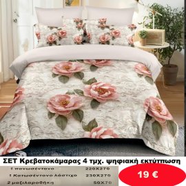Σετ κρεβατοκάμαρας υπέρδιπλα 4 τμχ. με ψηφιακή εκτύπωση-1 κατωσέντονο με λάστιχο 230Χ270-1 πανωσέντονο 220Χ270 και 2 μαξιλαροθήκες 50Χ70  σε διάφορα χρώματα