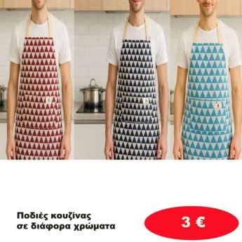 Ποδιές Κουζίνας σε διάφορα χρώματα