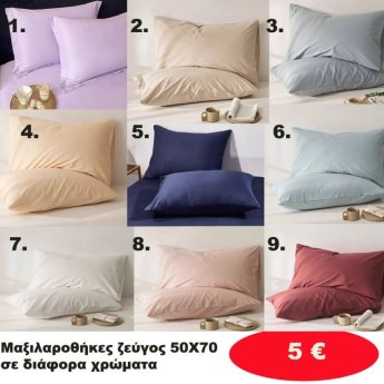 Μαξιλαροθήκες ΖΕΥΓΟΣ 50Χ70 σε διάφορα χρώματα