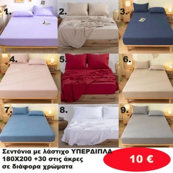 Σεντόνια με Λάστιχο ΥΠΕΡΔΙΠΛΑ 180Χ200 Συν 30 εκ. στις άκρες σε διάφορα χρώματα