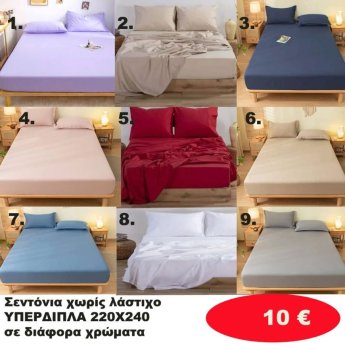 Σεντόνια χωρίς Λάστιχο ΥΠΕΡΔΙΠΛΑ 220Χ240 σε διάφορα χρώματα