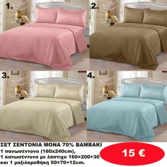 ΣΕΤ Σεντόνια ΜΟΝΑ 70 ΒΑΜΒΑΚΙ -1 Κατωσέντονο με λάστιχο-1 πανωσέντονο -και 1 μαξιλαροθήκη  σε διάφορα χρώματα