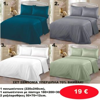 ΣΕΤ Σεντόνια ΥΠΕΡΔΙΠΛΑ 70 ΒΑΜΒΑΚΙ -1 Κατωσέντονο με λάστιχο-1 πανωσέντονο -και 2 μαξιλαροθήκες  σε διάφορα χρώματα