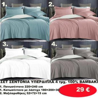 ΣΕΤ Σεντόνια ΥΠΕΡΔΙΠΛΑ 4 τμχ. 100 ΒΑΜΒΑΚΙ -1 Κατωσέντονο με λάστιχο-1 πανωσέντονο -και 2 μαξιλαροθήκες  σε διάφορα χρώματα