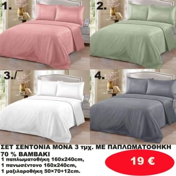 ΣΕΤ Σεντόνια ΜΟΝΑ 3 τμχ. 70 ΒΑΜΒΑΚΙ ΜΕ ΠΑΠΛΩΜΑΤΟΘΗΚΗ -1 παπλωματοθήκη-1 πανωσέντονο -και 1 μαξιλαροθήκη  σε διάφορα χρώματα