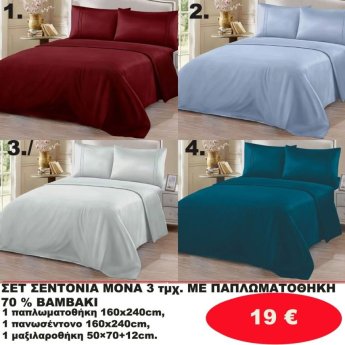 ΣΕΤ Σεντόνια ΜΟΝΑ 3 τμχ. 70 ΒΑΜΒΑΚΙ ΜΕ ΠΑΠΛΩΜΑΤΟΘΗΚΗ -1 παπλωματοθήκη-1 πανωσέντονο -και 1 μαξιλαροθήκη  σε διάφορα χρώματα