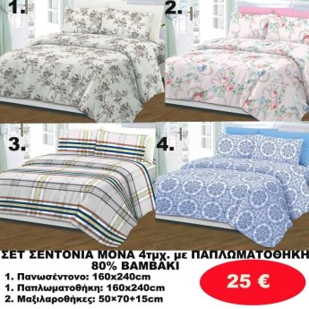ΣΕΤ Σεντόνια ΜΟΝΑ 4 τμχ. 80 ΒΑΜΒΑΚΙ ΜΕ ΠΑΠΛΩΜΑΤΟΘΗΚΗ -1 παπλωματοθήκη-1 πανωσέντονο -και 2 μαξιλαροθήκες  σε διάφορα χρώματα