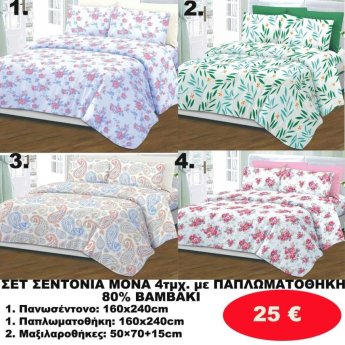 ΣΕΤ Σεντόνια ΜΟΝΑ 4 τμχ. 80 ΒΑΜΒΑΚΙ ΜΕ ΠΑΠΛΩΜΑΤΟΘΗΚΗ -1 παπλωματοθήκη-1 πανωσέντονο -και 2 μαξιλαροθήκες  σε διάφορα χρώματα