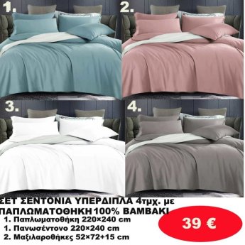 ΣΕΤ Σεντόνια ΥΠΕΡΔΙΠΛΑ 4 τμχ. 100 ΒΑΜΒΑΚΙ ΜΕ ΠΑΠΛΩΜΑΤΟΘΗΚΗ -1 παπλωματοθήκη-1 πανωσέντονο -και 2 μαξιλαροθήκες  σε διάφορα χρώματα