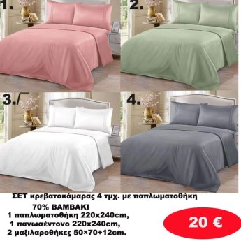 ΣΕΤ Σεντόνια ΥΠΕΡΔΙΠΛΑ 4 τμχ. 70 ΒΑΜΒΑΚΙ ΜΕ ΠΑΠΛΩΜΑΤΟΘΗΚΗ -1 παπλωματοθήκη-1 πανωσέντονο -και 2 μαξιλαροθήκες  σε διάφορα χρώματα