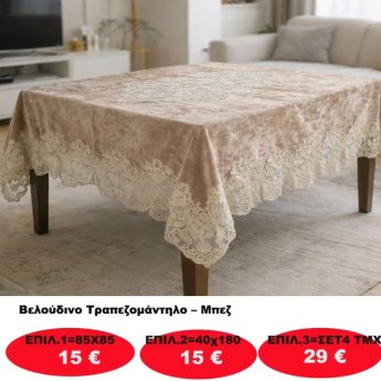 Βελούδινο Τραπεζομάντηλο σε διάφορες επιλογές από