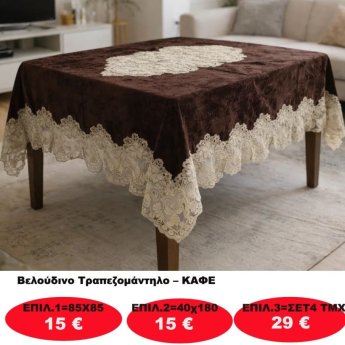 Βελούδινο Τραπεζομάντηλο σε διάφορες επιλογές από