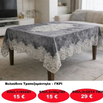 Βελούδινο Τραπεζομάντηλο σε διάφορες επιλογές από