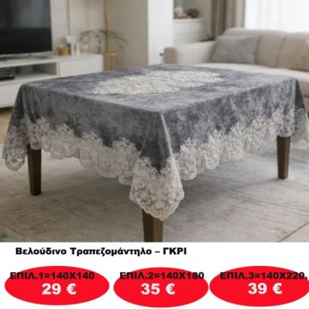 Βελούδινο Τραπεζομάντηλο σε διάφορες επιλογές από