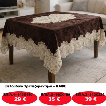 Βελούδινο Τραπεζομάντηλο σε διάφορες επιλογές από