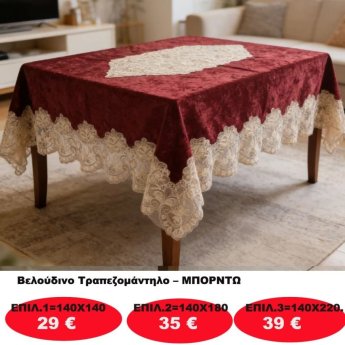 Βελούδινο Τραπεζομάντηλο σε διάφορες επιλογές από