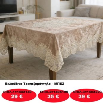 Βελούδινο Τραπεζομάντηλο σε διάφορες επιλογές από