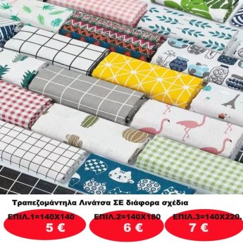 Τραπεζομάντηλα Λινάτσα σε διάφορα χρώματα και Μεγέθη από