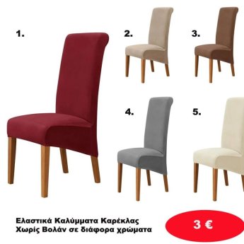 Ελαστικά Καλύμματα Καρέκλας χωρίς Βολάν σε διάφορα χρώματα