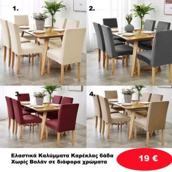 ΣΕΤ 6 Ελαστικά Καλύμματα Καρέκλας χωρίς Βολάν σε διάφορα χρώματα