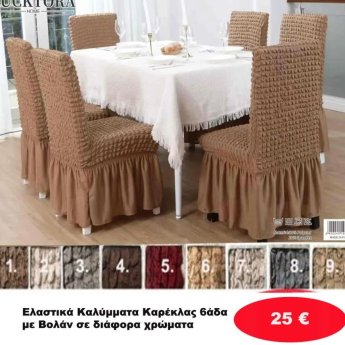 ΣΕΤ 6 Ελαστικά Καλύμματα Καρέκλας με Βολάν σε διάφορα χρώματα