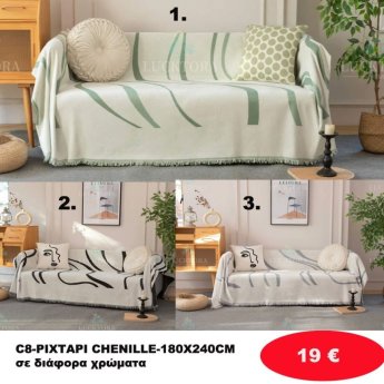 Ριχτάρι Ζενίλ 180Χ240 σε διάφορα χρώματα