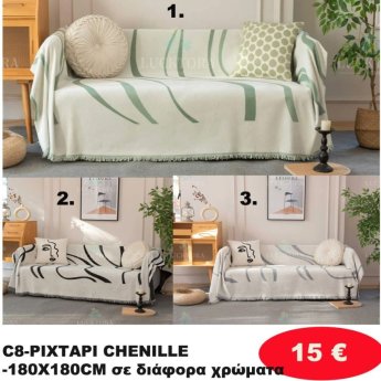 Ριχτάρι Ζενίλ 180Χ180 σε διάφορα χρώματα