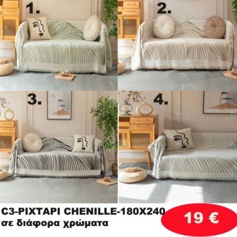 Ριχτάρι Ζενίλ 180Χ240 σε διάφορα χρώματα