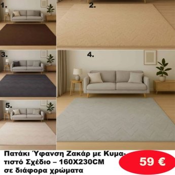 Πατάκι-ζακάρ με σχέδιο 160Χ230 σε διάφορα χρώματα