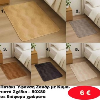 Πατάκι-ζακάρ με σχέδιο 50Χ80 σε διάφορα χρώματα