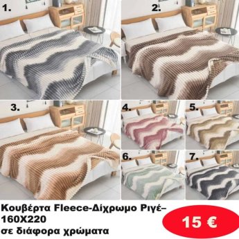Κουβέρτα φλις 160Χ220 σε διάφορα χρώματα