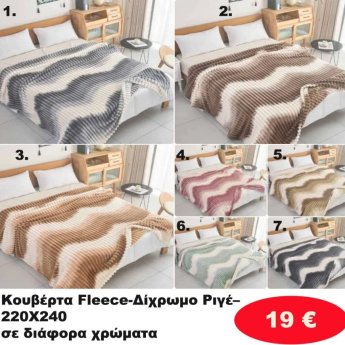 Κουβέρτα φλις 220Χ240 σε διάφορα χρώματα