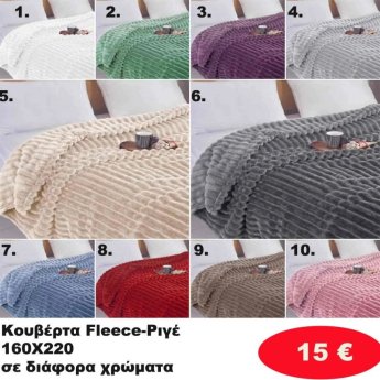 Κουβέρτα φλις 160Χ220 σε διάφορα χρώματα
