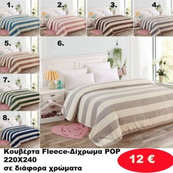 Κουβέρτα φλις 220Χ240 σε διάφορα χρώματα